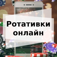 ротативки онлайн